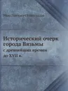 Исторический очерк города Вязьмы. С древнейших времен до XVII в. - И.П. Виноградов