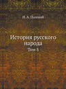 История русского народа. Том 3 - Н.А. Полевой
