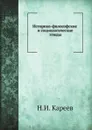 Историко-философские и социологические этюды - Н. И. Кареев