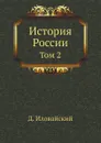 История России. Том 2 - Д. Иловайский
