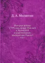 История войны 1799 года между Россией и Францией в царствование императора Павла I. Том 1 - Д. А. Милютин