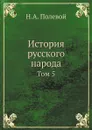 История русского народа. Том 5 - Н.А. Полевой