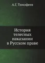 История телесных наказании в Русском праве - А.Г. Тимофеев