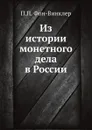 Из истории монетного дела в России - П.П. Фон-Винклер