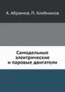 Самодельные электрические и паровые двигатели - А. Абрамов