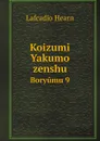 Koizumi Yakumo zenshu. Boryumu 9 - Lafcadio Hearn