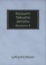 Koizumi Yakumo zenshu. Boryumu 8 - Lafcadio Hearn