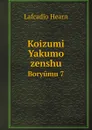 Koizumi Yakumo zenshu. Boryumu 7 - Lafcadio Hearn