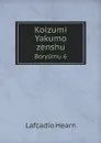Koizumi Yakumo zenshu. Boryumu 6 - Lafcadio Hearn