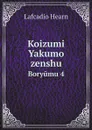 Koizumi Yakumo zenshu. Boryumu 4 - Lafcadio Hearn