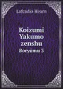 Koizumi Yakumo zenshu. Boryumu 3 - Lafcadio Hearn