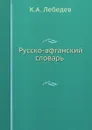 Русско-афганский словарь - К.А. Лебедев
