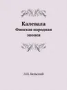 Калевала. Финская народная эпопея - Л.П. Бельский