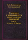 К вопросу о достоверности свидетельских показаний. Опыты А. Бинэ и И. Штерна - А.И. Елистратов, А.В. Завадский