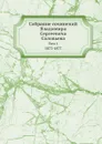 Собрание сочинений Владимира Сергеевича Соловьева. Том 1. 1873-1877 - В. С. Соловьев