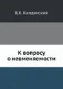 К вопросу о невменяемости - В.Х. Кандинский