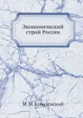 Экономический строй России - М. М. Ковалевский
