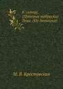 К солнцу. (Путевые наброски). Тени. (Из дневника) - М. В. Крестовская