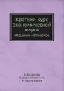 Краткий курс экономической науки. Издание четвертое - А. Богданов, С. Дороватовский, А. Чарушников