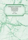 Собрание сочинений Владимира Сергеевича Соловьева. Том 3. 1877-1884 - В. С. Соловьев