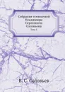 Собрание сочинений Владимира Сергеевича Соловьева. Том 5 - В. С. Соловьев