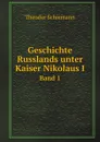 Geschichte Russlands unter Kaiser Nikolaus I. Band 1 - Theodor Schiemann