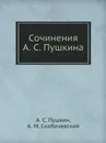 Сочинения А. С. Пушкина - А. С. Пушкин, А. М. Скабичевский