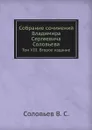 Собрание сочинений Владимира Сергеевича Соловьева. Том VIII. Второе издание - В. С. Соловьев