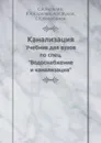 Канализация. Учебник для вузов по спец. 