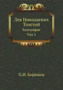 Лев Николаевич Толстой. Биография. Том 1 - П.И. Бирюков