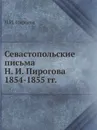 Севастопольские письма Н. И. Пирогова 1854-1855 гг. - Н.И. Пирогов
