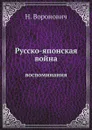 Русско-японская война. воспоминания - Н. Воронович