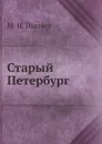 Старый Петербург - М. И. Пыляев