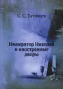 Император Николай и иностранные дворы - С. С. Татищев