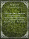 Русские в Галлиполи. Сборник статей, посвященныи пребыванию 1-го Армейского корпуса Русской армии в Галлиполи - В.Ф. Баумгартен, Г.Ф. Волошин, В.П. Антипов, Н.П. Врангел