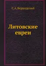 Литовские евреи - С.А. Бершадский