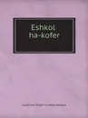 Eshkol ha-kofer - Judah ben Elijah ha-Abel Hadassi