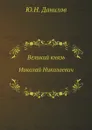 Великий князь Николай Николаевич - Ю.Н. Данилов