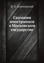 Сказания иностранцев о Московском государстве - В. О. Ключевский
