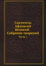 Святитель Афанасий Великий. Собрание творений. Часть 1 - Афанасий Великий