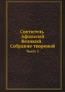 Святитель Афанасий Великий. Собрание творений. Часть 2 - Афанасий Великий