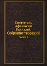 Святитель Афанасий Великий. Собрание творений. Часть 3 - Афанасий Великий