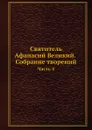 Святитель Афанасий Великий. Собрание творений. Часть 4 - Афанасий Великий