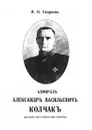 Адмирал Александр Василевич Колчак: краткий биографический очерк - М.И. Смирнов