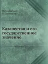 Казачество и его государственное значение - П.Н. Краснов, В. Синеоков