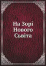 На Зорi Нового Сьвiта - Oleksander Sushko