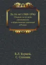 За сто лет (1800-1896). Сборник по истории политических и общественных движений в России - В.Л. Бурцев, С. Степняк