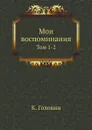 Мои воспоминания. Том 1-2 - К. Головин