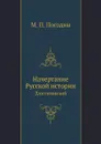 Начертание Русской истории. Для гимназий - М. П. Погодин