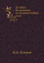 За Урал. Из скитаний по Западной Сибири. Очерки - Н.Д. Телешов